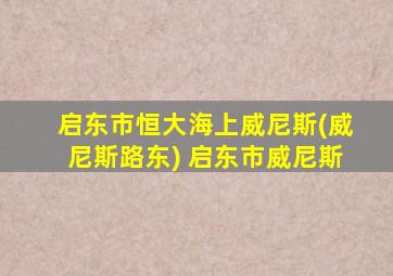 启东市恒大海上威尼斯(威尼斯路东) 启东市威尼斯